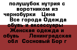 полушубок нутрия с воротником из чернобурки › Цена ­ 7 000 - Все города Одежда, обувь и аксессуары » Женская одежда и обувь   . Ленинградская обл.,Сосновый Бор г.